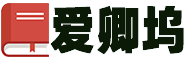 愛(ài)卿塢-實(shí)用范文大全,您的專屬文書(shū)庫(kù)